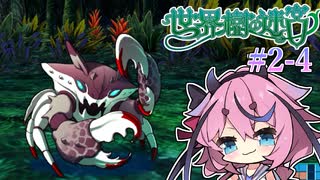 【世界樹の迷宮Ⅰ】ヒメミコの世界樹攻略 2階層編 #4