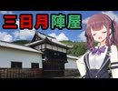 【VOICEPEAK車載】兵庫探索紀行 #7 三日月陣屋