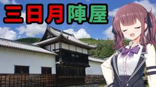 【VOICEPEAK車載】兵庫探索紀行 #7 三日月陣屋