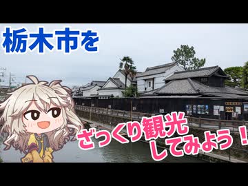 栃木市をざっくり観光してみよう！
