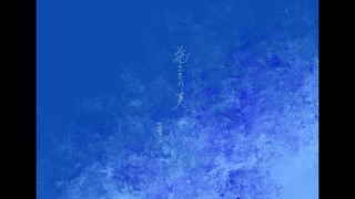 逆さまの夏【ボーカロイド】【VY1】