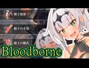 【Bloodborne】# 14 クロワちゃんぶらっどぼお゛おぉ゛っ♡お゛ほぉ゛ぉ゛～～ん゛♡♡