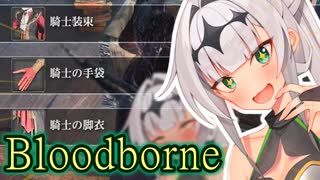 【Bloodborne】# 14 クロワちゃんぶらっどぼお゛おぉ゛っ♡お゛ほぉ゛ぉ゛～～ん゛♡♡