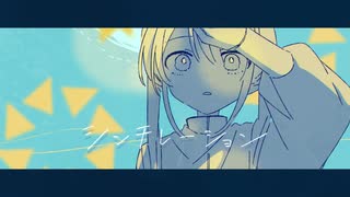 シンチレーション/初音ミク