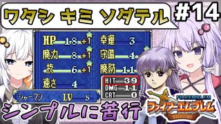 【FE】封印の剣ハード ロイと女性で買い物縛り #14【VOICEROID実況】