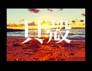 貝殻 【初音ミク】