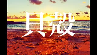 貝殻 【初音ミク】