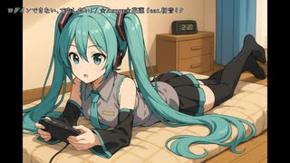 【ニコカラ】ログインできない、でもしたい！feat.初音ミク (off vocal)
