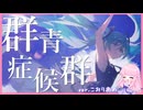群青症候群 【歌ってみた】こおりあめ