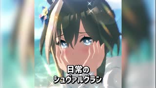 内気でプリティーなシュヴァルグランの日常