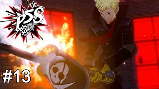 ぶっ放せSHOWTIME！　ペルソナ5スクランブル実況　#13