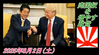 1-2 売国奴を増やす政党。菜々子の独り言2025年8月2日(土)