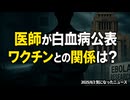【ある日突然】◆医師が白血病公表 ワクチンとの関係は？広がる疑問の声