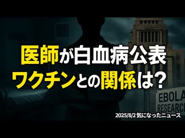 【ある日突然】◆医師が白血病公表 ワクチンとの関係は？広がる疑問の声