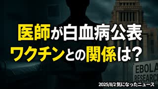 【ある日突然】◆医師が白血病公表 ワクチンとの関係は？広がる疑問の声