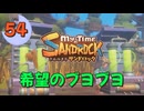 ♯54【サンドロック】きみのまち サンドロック 【ゆっくり実況】