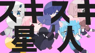 【ショタ6人で】スキスキ星人【歌ってみた】