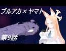 【MMD】ヤマトアーカイブ第9話【ヤマト×ブルアカ】