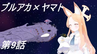 【MMD】ヤマトアーカイブ第9話【ヤマト×ブルアカ】