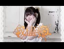 【そよか】我儘姫 踊ってみた【JK1】