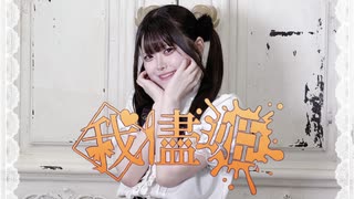 【そよか】我儘姫 踊ってみた【JK1】