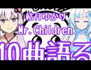 結月ゆかりがミスチルの好きな曲を10曲、好きに語る。