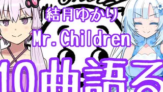 結月ゆかりがミスチルの好きな曲を10曲、好きに語る。