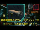【サイバーパンク2077】え！？最高難易度のアダム・スマッシャーをゴリラアームだけで倒すって！？【東北ずん子】