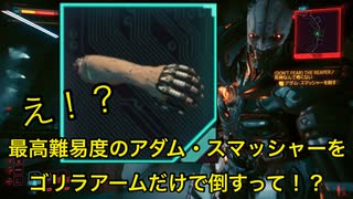 【サイバーパンク2077】え！？最高難易度のアダム・スマッシャーをゴリラアームだけで倒すって！？【東北ずん子】
