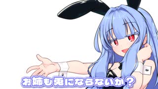 お姉も兎にならないか？