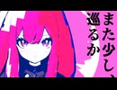 また少し、巡るか　/　巡音ルカV2