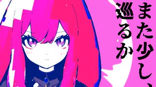 また少し、巡るか　/　巡音ルカV2