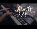 【プロセカ】「仮死化」弾いてみた【ピアノ】