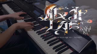 【プロセカ】「仮死化」弾いてみた【ピアノ】