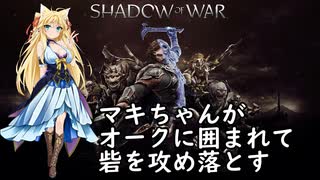 【弦巻マキ実況】マキちゃんとオークの軍団【SHADOW OF WAR(シャドウオブウォー)】