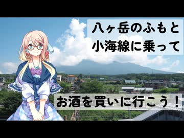 【買い出し日記】八ヶ岳のふもと 小海線に乗ってお酒を買いに行こう！