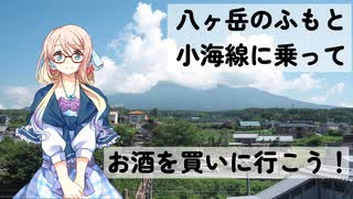 【買い出し日記】八ヶ岳のふもと 小海線に乗ってお酒を買いに行こう！