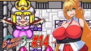 【スーパーボンバーマン3】やっぱりスパボン3をやっていくマキちゃん　part14【VOICEROID実況】