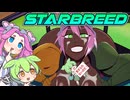【ずんだもん】海外エ〇ゲもん＃20【Starbreed】