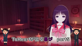 【実況】四半世紀振りの喜びを分かち合うToHeartリメイク来栖川先輩編Part5