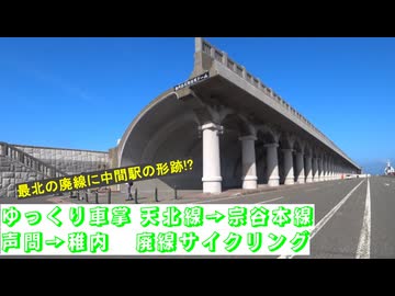 #ゆっくり車掌  #天北線 #宗谷本線 #声問 → #稚内　廃線サイクリング #ステンレスseason2 -No.1