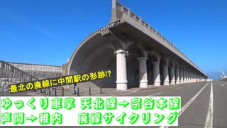 #ゆっくり車掌  #天北線 #宗谷本線 #声問 → #稚内　廃線サイクリング #ステンレスseason2 -No.1