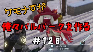 ケモナーが俺々パルパークを作る PalWorld実況プレイ #128