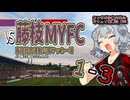 【J2】コンサポ小春六花のアウェイ観戦記#30【藤枝MYFC】