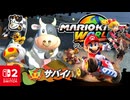 サバイバルへしゅっぱつ？！ウシさんとともにオンラインのサバイバルにいどみました！！【マリオカート ワールド】
