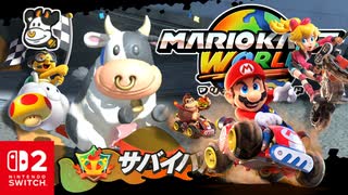 サバイバルへしゅっぱつ？！ウシさんとともにオンラインのサバイバルにいどみました！！【マリオカート ワールド】