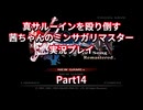 【ミンサガ】【ボイロ実況】真サルーインを殴り倒す茜ちゃんのミンサガリマスター  Part14