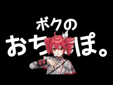 ボクのおちんぽ。