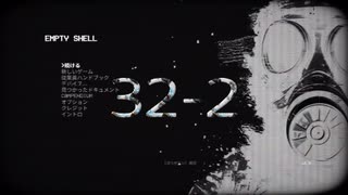 Empty Shell ～人間は消耗品～ ３２ー2　難易度ハード