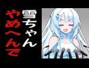 市長の辞職をめっちゃ撤回する雪さん
